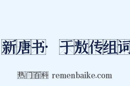 新唐书·于敖传组词是什么意思的图片